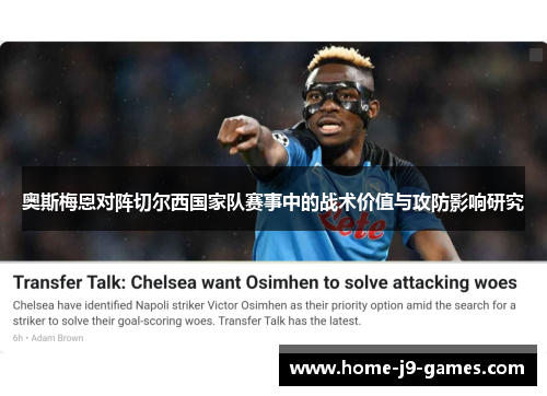 奥斯梅恩对阵切尔西国家队赛事中的战术价值与攻防影响研究 奥斯梅恩对阵切尔西国家队赛事中的战术价值与攻防影响研究