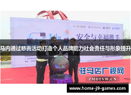 马内通过慈善活动打造个人品牌助力社会责任与形象提升 马内通过慈善活动打造个人品牌助力社会责任与形象提升