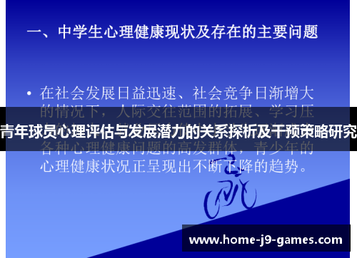 青年球员心理评估与发展潜力的关系探析及干预策略研究 青年球员心理评估与发展潜力的关系探析及干预策略研究