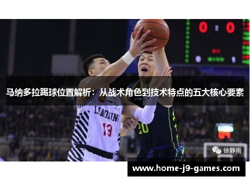 马纳多拉踢球位置解析：从战术角色到技术特点的五大核心要素