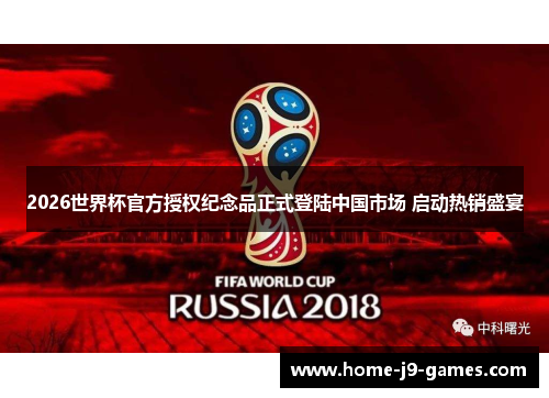 2026世界杯官方授权纪念品正式登陆中国市场 启动热销盛宴