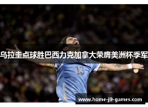 乌拉圭点球胜巴西力克加拿大荣膺美洲杯季军