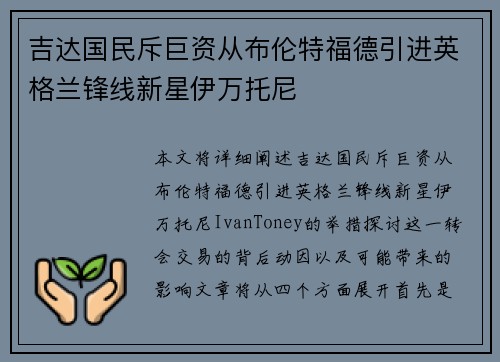 吉达国民斥巨资从布伦特福德引进英格兰锋线新星伊万托尼 吉达国民斥巨资从布伦特福德引进英格兰锋线新星伊万托尼