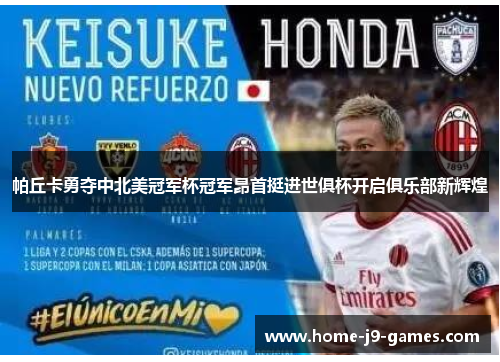 帕丘卡勇夺中北美冠军杯冠军昂首挺进世俱杯开启俱乐部新辉煌