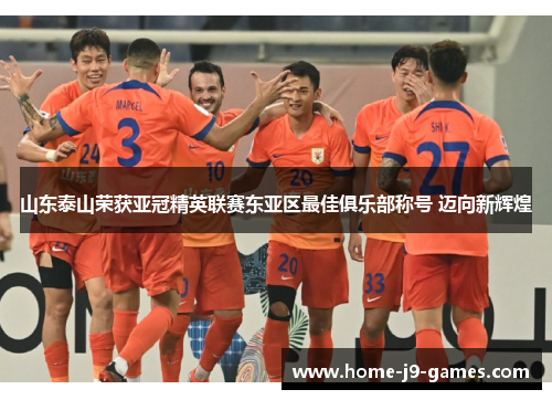 山东泰山荣获亚冠精英联赛东亚区最佳俱乐部称号 迈向新辉煌