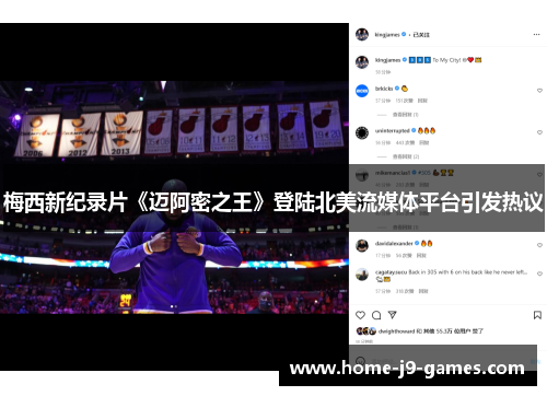 梅西新纪录片《迈阿密之王》登陆北美流媒体平台引发热议