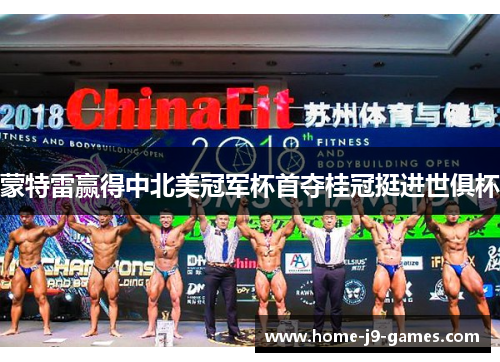 蒙特雷赢得中北美冠军杯首夺桂冠挺进世俱杯 蒙特雷赢得中北美冠军杯首夺桂冠挺进世俱杯