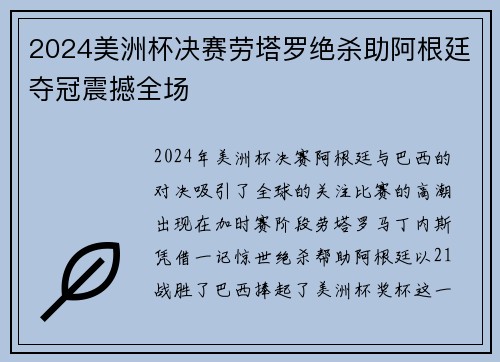 2024美洲杯决赛劳塔罗绝杀助阿根廷夺冠震撼全场 2024美洲杯决赛劳塔罗绝杀助阿根廷夺冠震撼全场