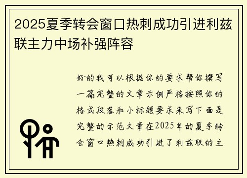 2025夏季转会窗口热刺成功引进利兹联主力中场补强阵容