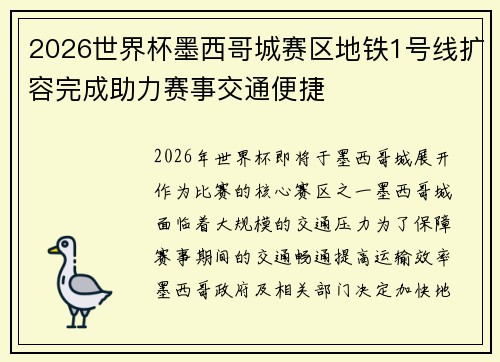 2026世界杯墨西哥城赛区地铁1号线扩容完成助力赛事交通便捷 2026世界杯墨西哥城赛区地铁1号线扩容完成助力赛事交通便捷