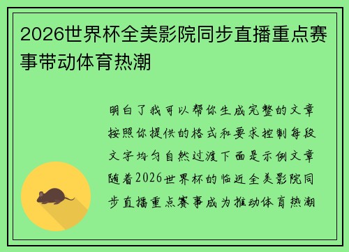 2026世界杯全美影院同步直播重点赛事带动体育热潮 2026世界杯全美影院同步直播重点赛事带动体育热潮