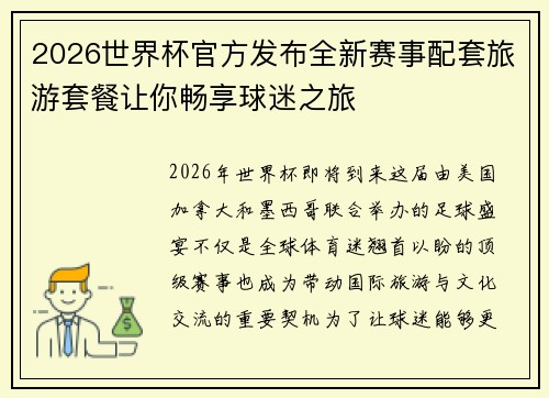 2026世界杯官方发布全新赛事配套旅游套餐让你畅享球迷之旅 2026世界杯官方发布全新赛事配套旅游套餐让你畅享球迷之旅