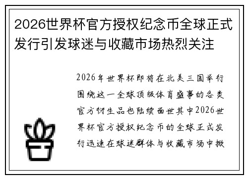2026世界杯官方授权纪念币全球正式发行引发球迷与收藏市场热烈关注 2026世界杯官方授权纪念币全球正式发行引发球迷与收藏市场热烈关注