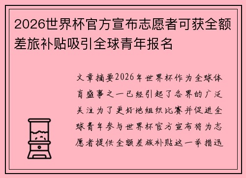 2026世界杯官方宣布志愿者可获全额差旅补贴吸引全球青年报名 2026世界杯官方宣布志愿者可获全额差旅补贴吸引全球青年报名