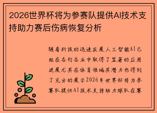 2026世界杯将为参赛队提供AI技术支持助力赛后伤病恢复分析