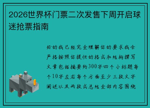 2026世界杯门票二次发售下周开启球迷抢票指南 2026世界杯门票二次发售下周开启球迷抢票指南