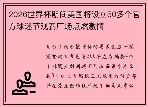 2026世界杯期间美国将设立50多个官方球迷节观赛广场点燃激情 2026世界杯期间美国将设立50多个官方球迷节观赛广场点燃激情