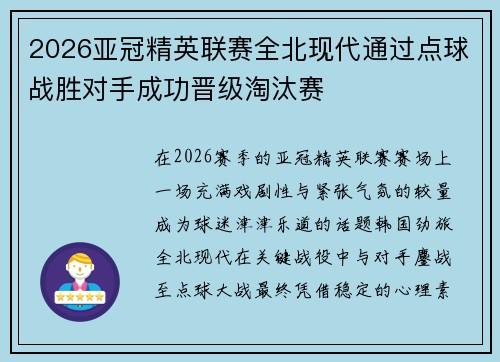 2026亚冠精英联赛全北现代通过点球战胜对手成功晋级淘汰赛 2026亚冠精英联赛全北现代通过点球战胜对手成功晋级淘汰赛