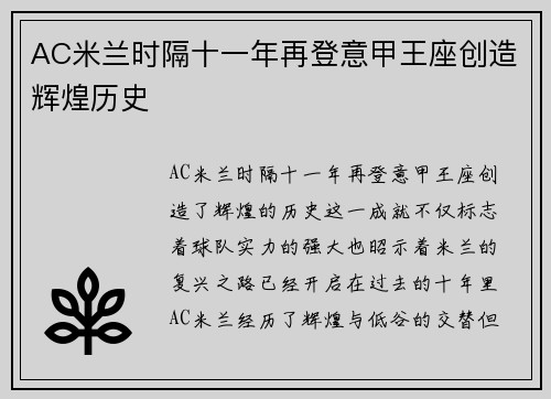 AC米兰时隔十一年再登意甲王座创造辉煌历史 AC米兰时隔十一年再登意甲王座创造辉煌历史