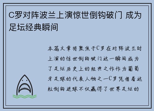 C罗对阵波兰上演惊世倒钩破门 成为足坛经典瞬间 C罗对阵波兰上演惊世倒钩破门 成为足坛经典瞬间