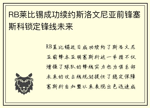 RB莱比锡成功续约斯洛文尼亚前锋塞斯科锁定锋线未来 RB莱比锡成功续约斯洛文尼亚前锋塞斯科锁定锋线未来