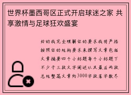世界杯墨西哥区正式开启球迷之家 共享激情与足球狂欢盛宴 世界杯墨西哥区正式开启球迷之家 共享激情与足球狂欢盛宴