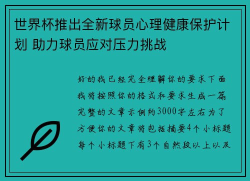 世界杯推出全新球员心理健康保护计划 助力球员应对压力挑战 世界杯推出全新球员心理健康保护计划 助力球员应对压力挑战