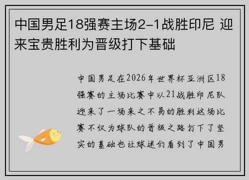 中国男足18强赛主场2-1战胜印尼 迎来宝贵胜利为晋级打下基础 中国男足18强赛主场2-1战胜印尼 迎来宝贵胜利为晋级打下基础