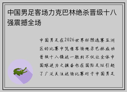 中国男足客场力克巴林绝杀晋级十八强震撼全场 中国男足客场力克巴林绝杀晋级十八强震撼全场
