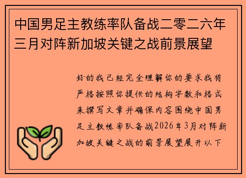 中国男足主教练率队备战二零二六年三月对阵新加坡关键之战前景展望 中国男足主教练率队备战二零二六年三月对阵新加坡关键之战前景展望