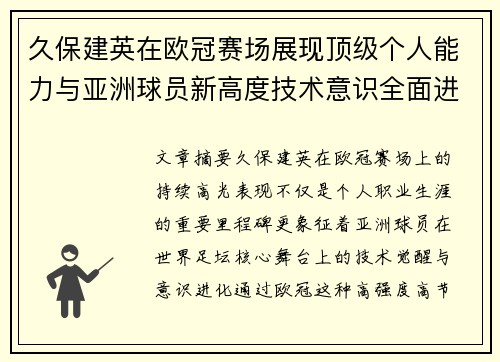 久保建英在欧冠赛场展现顶级个人能力与亚洲球员新高度技术意识全面进化 久保建英在欧冠赛场展现顶级个人能力与亚洲球员新高度技术意识全面进化