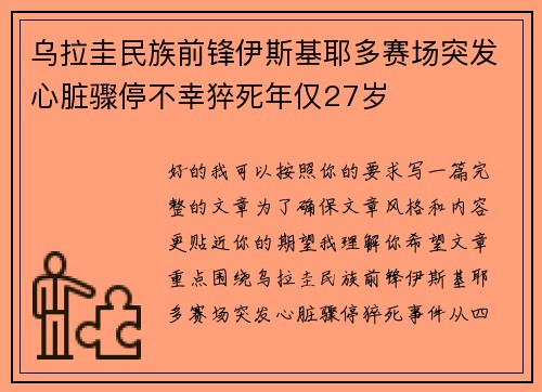 乌拉圭民族前锋伊斯基耶多赛场突发心脏骤停不幸猝死年仅27岁 乌拉圭民族前锋伊斯基耶多赛场突发心脏骤停不幸猝死年仅27岁