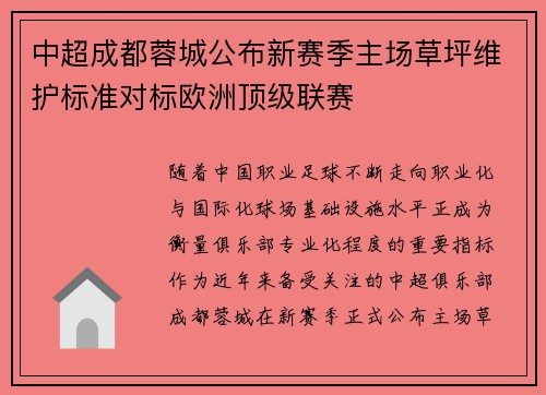 中超成都蓉城公布新赛季主场草坪维护标准对标欧洲顶级联赛 中超成都蓉城公布新赛季主场草坪维护标准对标欧洲顶级联赛