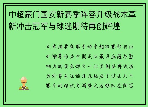 中超豪门国安新赛季阵容升级战术革新冲击冠军与球迷期待再创辉煌 中超豪门国安新赛季阵容升级战术革新冲击冠军与球迷期待再创辉煌