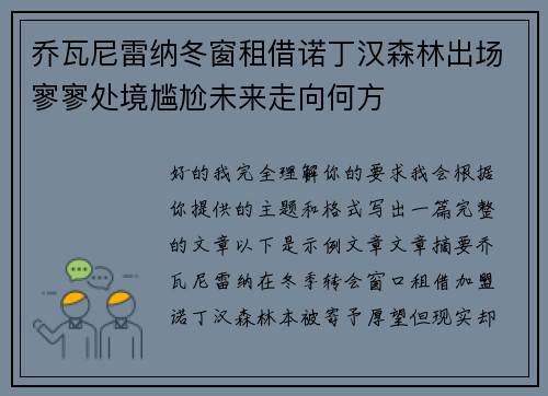 乔瓦尼雷纳冬窗租借诺丁汉森林出场寥寥处境尴尬未来走向何方 乔瓦尼雷纳冬窗租借诺丁汉森林出场寥寥处境尴尬未来走向何方