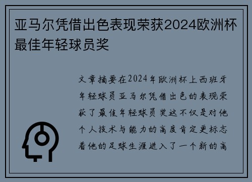 亚马尔凭借出色表现荣获2024欧洲杯最佳年轻球员奖