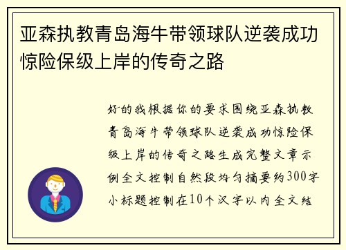 亚森执教青岛海牛带领球队逆袭成功惊险保级上岸的传奇之路