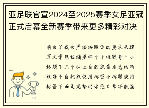 亚足联官宣2024至2025赛季女足亚冠正式启幕全新赛季带来更多精彩对决