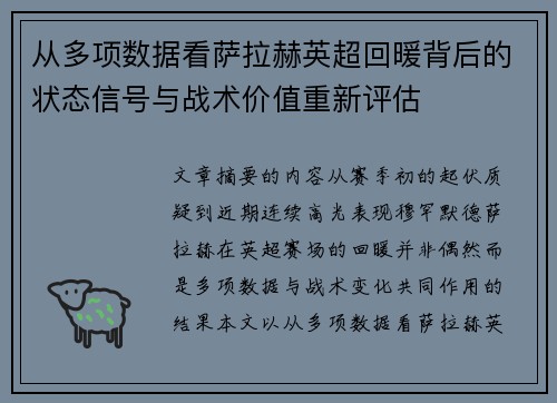 从多项数据看萨拉赫英超回暖背后的状态信号与战术价值重新评估 从多项数据看萨拉赫英超回暖背后的状态信号与战术价值重新评估