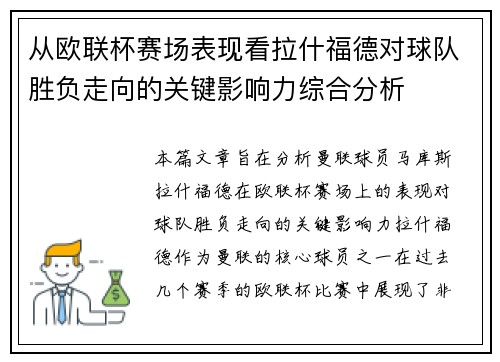 从欧联杯赛场表现看拉什福德对球队胜负走向的关键影响力综合分析 从欧联杯赛场表现看拉什福德对球队胜负走向的关键影响力综合分析