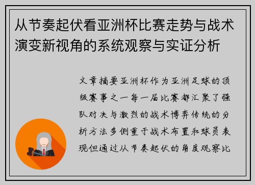 从节奏起伏看亚洲杯比赛走势与战术演变新视角的系统观察与实证分析
