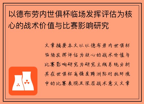 以德布劳内世俱杯临场发挥评估为核心的战术价值与比赛影响研究 以德布劳内世俱杯临场发挥评估为核心的战术价值与比赛影响研究