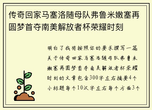 传奇回家马塞洛随母队弗鲁米嫩塞再圆梦首夺南美解放者杯荣耀时刻 传奇回家马塞洛随母队弗鲁米嫩塞再圆梦首夺南美解放者杯荣耀时刻
