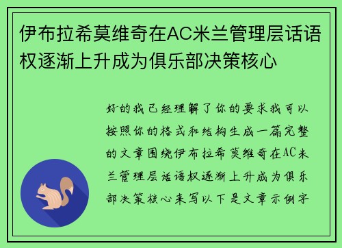 伊布拉希莫维奇在AC米兰管理层话语权逐渐上升成为俱乐部决策核心 伊布拉希莫维奇在AC米兰管理层话语权逐渐上升成为俱乐部决策核心