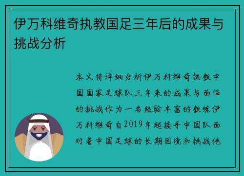 伊万科维奇执教国足三年后的成果与挑战分析 伊万科维奇执教国足三年后的成果与挑战分析