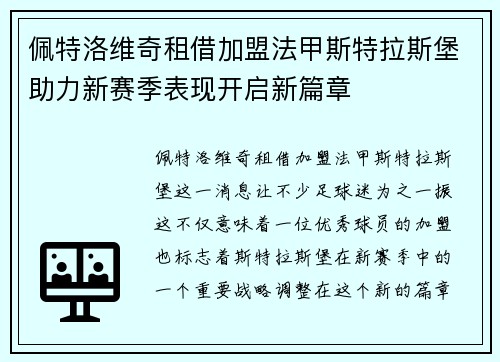 佩特洛维奇租借加盟法甲斯特拉斯堡助力新赛季表现开启新篇章 佩特洛维奇租借加盟法甲斯特拉斯堡助力新赛季表现开启新篇章