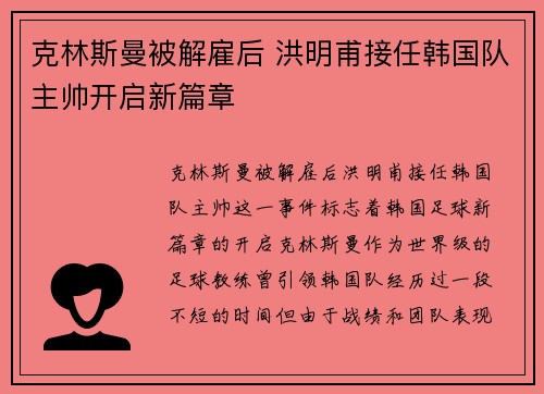 克林斯曼被解雇后 洪明甫接任韩国队主帅开启新篇章 克林斯曼被解雇后 洪明甫接任韩国队主帅开启新篇章