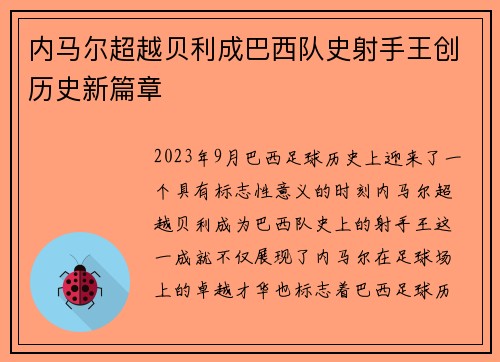 内马尔超越贝利成巴西队史射手王创历史新篇章 内马尔超越贝利成巴西队史射手王创历史新篇章