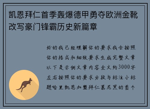 凯恩拜仁首季轰爆德甲勇夺欧洲金靴改写豪门锋霸历史新篇章 凯恩拜仁首季轰爆德甲勇夺欧洲金靴改写豪门锋霸历史新篇章