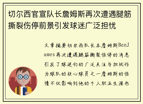 切尔西官宣队长詹姆斯再次遭遇腿筋撕裂伤停前景引发球迷广泛担忧 切尔西官宣队长詹姆斯再次遭遇腿筋撕裂伤停前景引发球迷广泛担忧